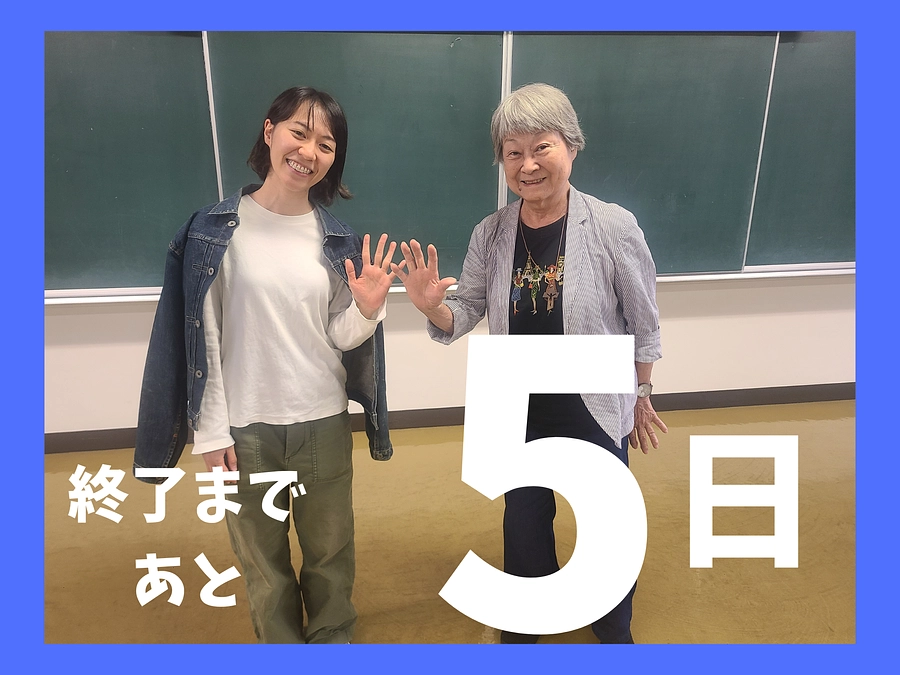 最終日まであと5日