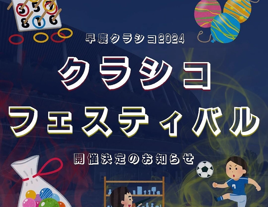 【早慶戦まであと10日❕第75回早慶サッカー定期戦 企画紹介 ~クラシコフェスティバル編~】