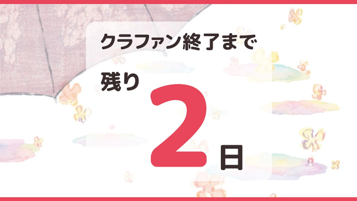 ゴールまで残り2日！！！