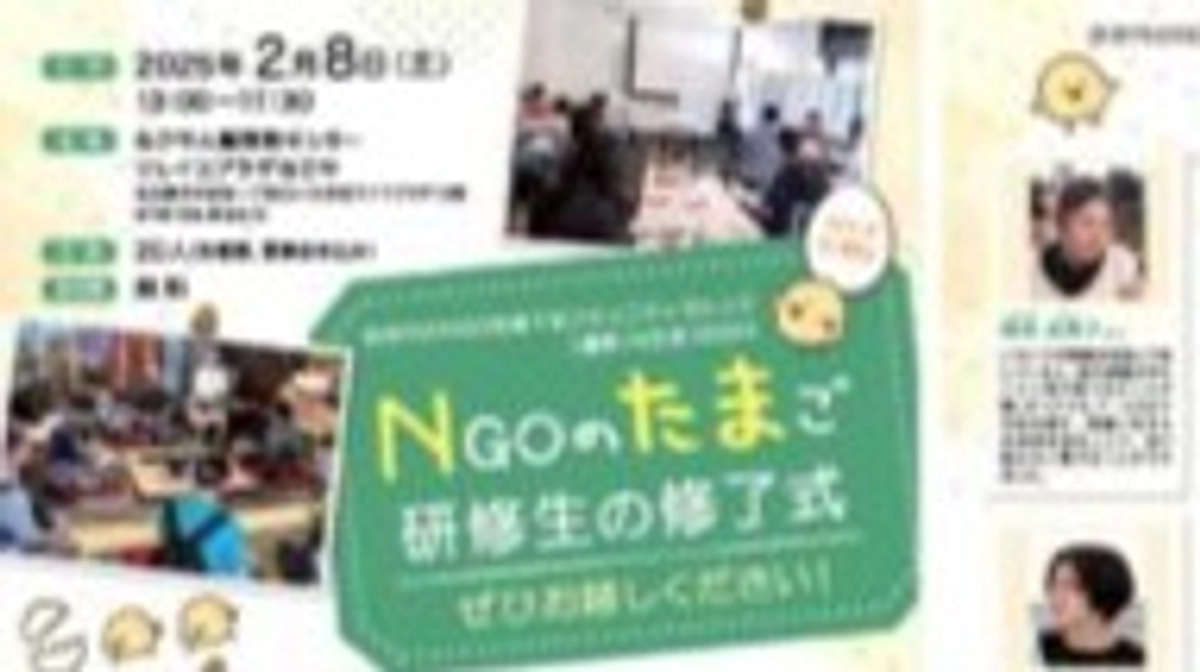 【無料】2/8(土)NGOスタッフになりたい人のためのコミュニティカレッジ修了式