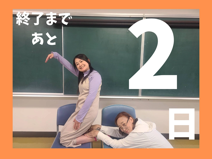 最終日まであと2日