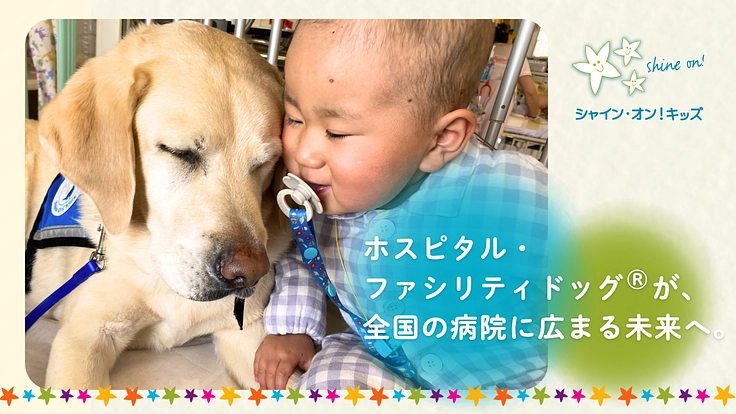 入院する子どもたちを笑顔に!ファシリティドッグ育成基金2025