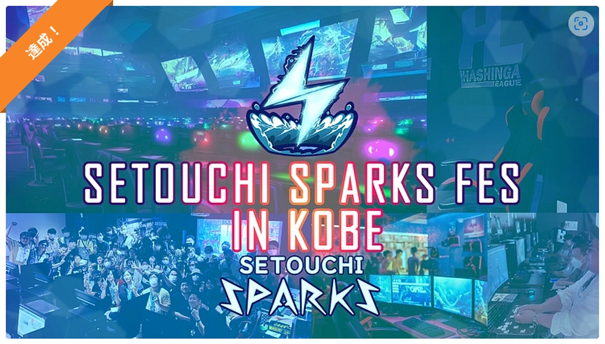 目標金額を達成しました！