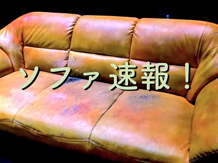 なんと！「再生」ソファが、美術か佐々木文美さんと一緒にデザインできることに！