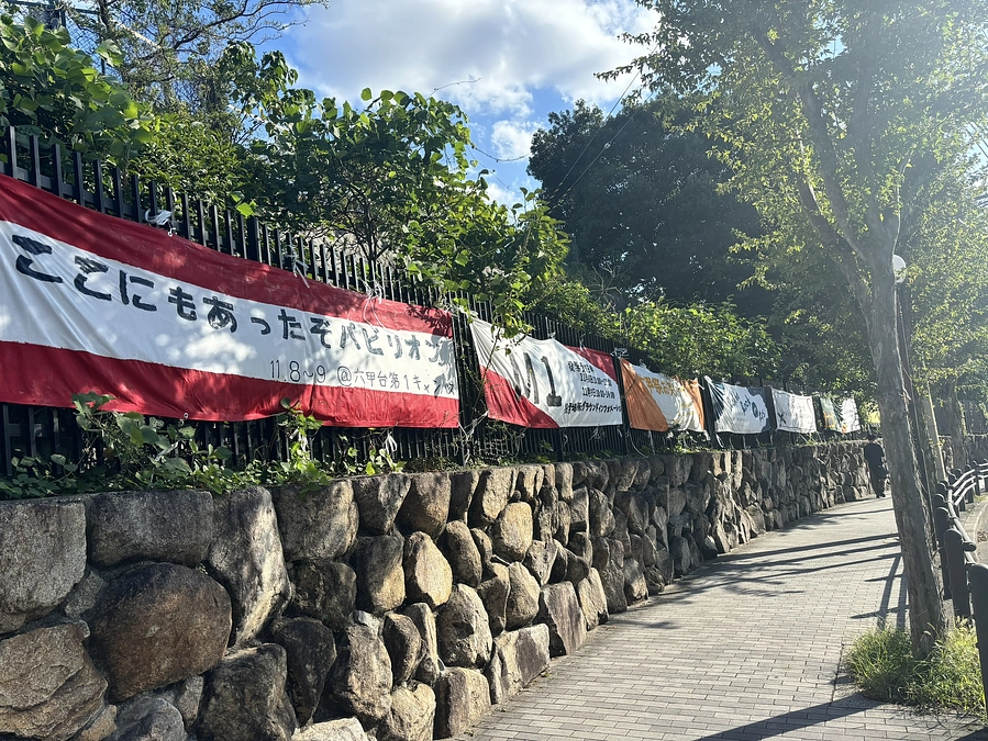 【六実】六甲台第2キャンパスに横断幕を設置しました！