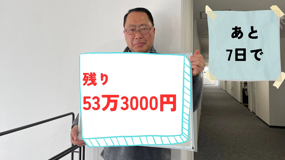 あと7日で、残り53万3000円です。ご支援・ご協力ありがとうございます！