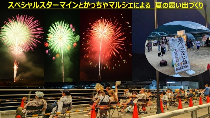 スペシャルスターマインとかっちゃマルシェによる夏の思い出づくり