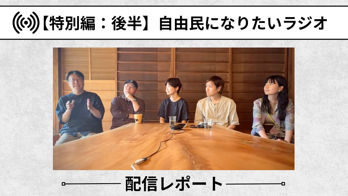 【自由民になりたいラジオ：配信レポート】特別編「翠山大学、準備しています」後半