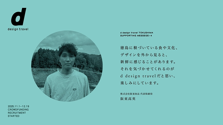 『d design travel』を続けたいvol.36 徳島号 10枚目