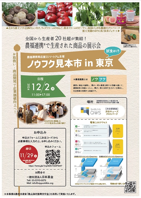 12/2（月）ノウフクの日制定記念イベント＆ノウフク見本市in東京にニコニコインを出店します！！
