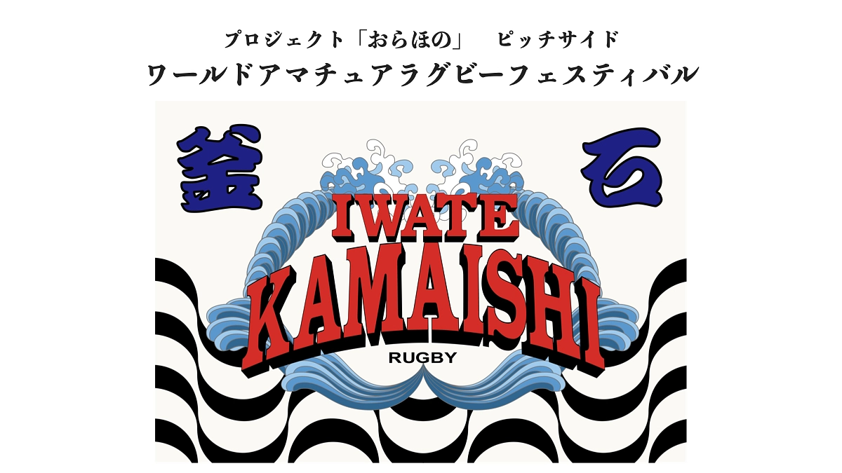 【ピッチサイドストーリー】第1回ワールドアマチュアラグビーフェスティバル