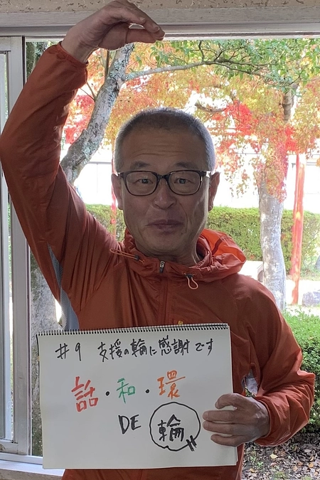 メッセージリレー＃9　話・和・環DE輪