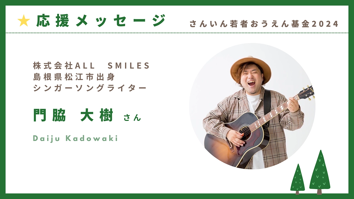 クラファン応援メッセージ：松江市出身シンガーソングライター　門脇大樹さん