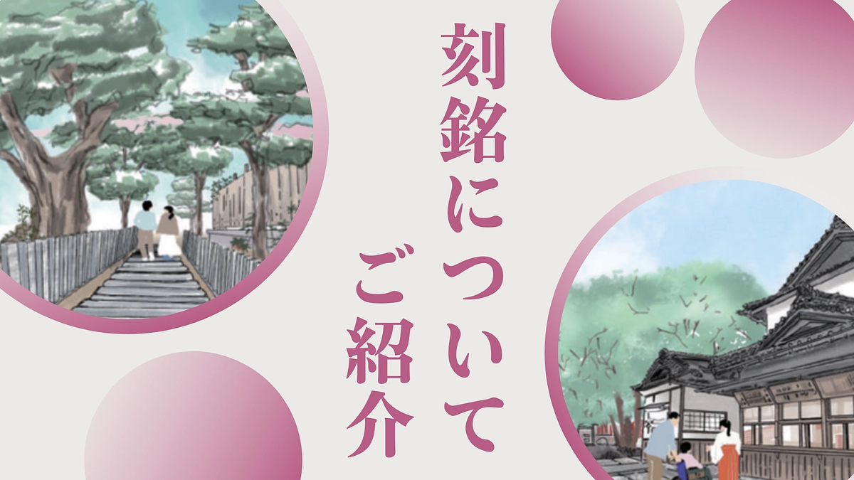 桑名宗社に名前を刻む刻銘コースについて