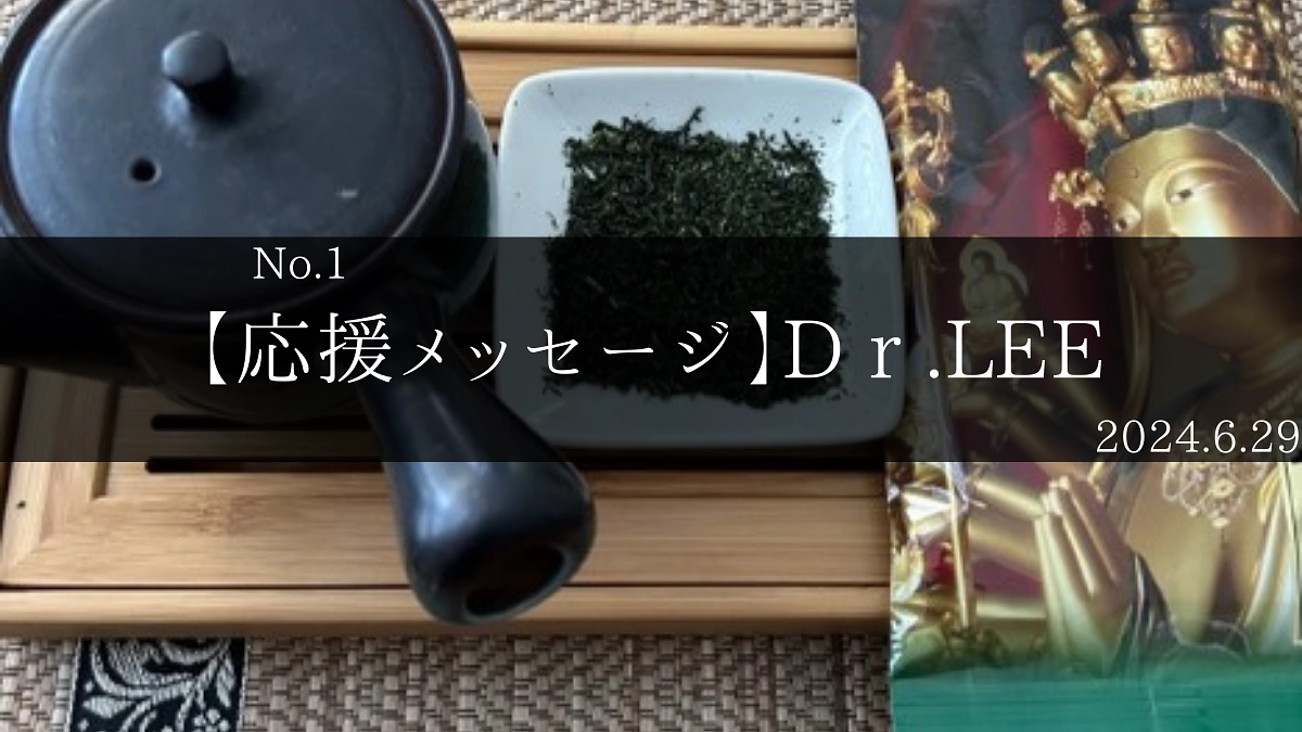 【応援メッセージ】Dr.LEE