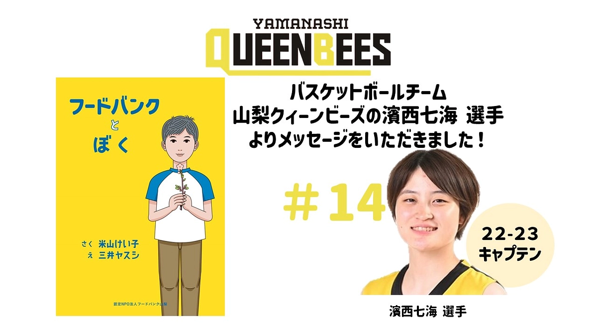 女子バスケ 山梨クィーンビーズの濱西選手からのメッセージをご紹介！！