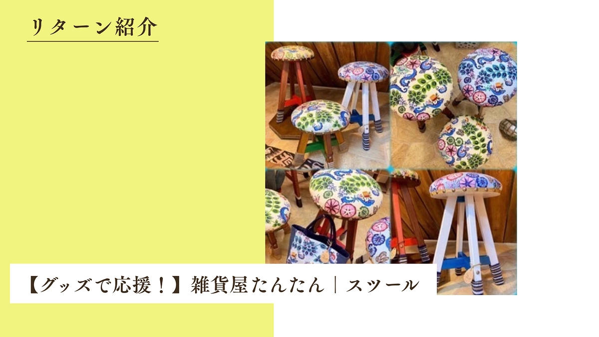 【グッズで応援！】雑貨屋たんたん｜スツールのご紹介