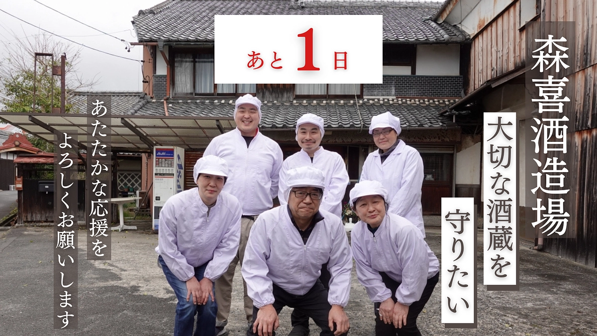 あと【1日】｜森喜酒造場より動画メッセージ