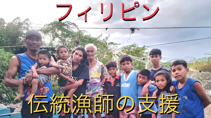 フィリピンの伝統漁師家族を貧困から助けたい