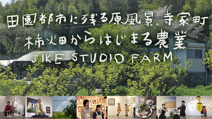 里山と共に生きるJIKE STUDIO｜奇跡の田園風景、柿畑を守れ