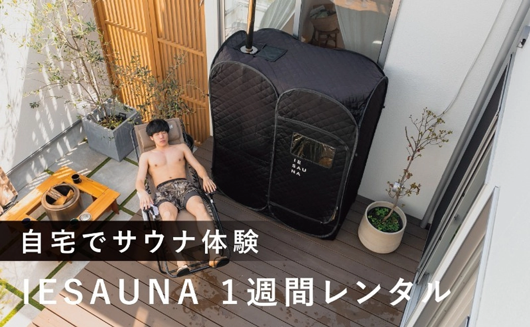 1週間サウナチャレンジ（IESAUNA1週間レンタル）