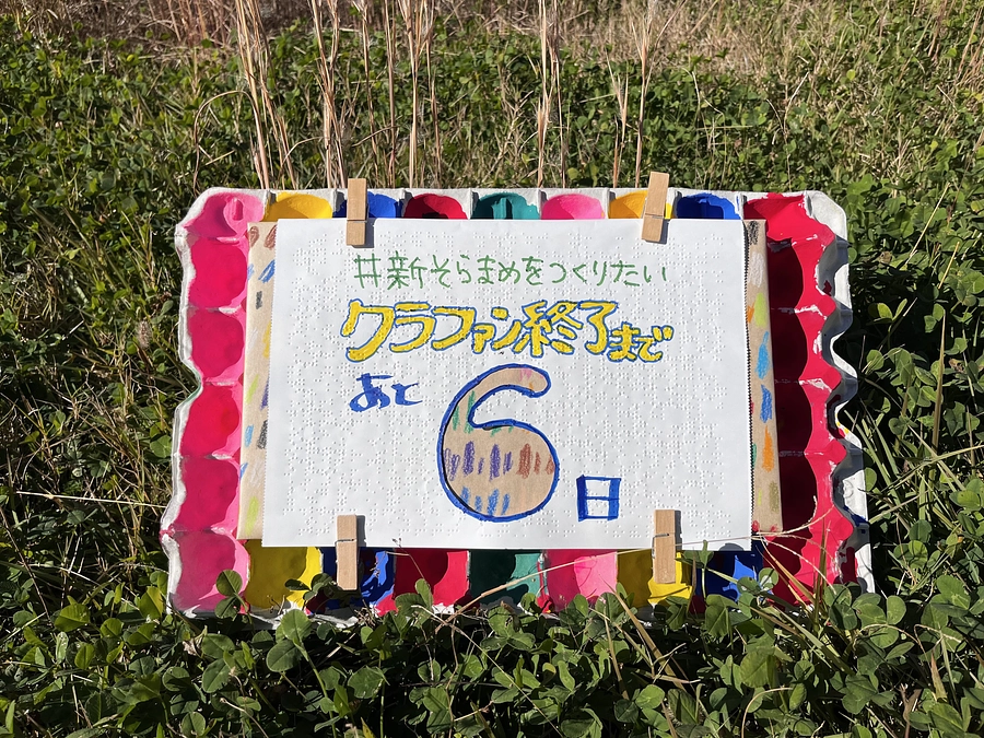 「終了まであと６日！」