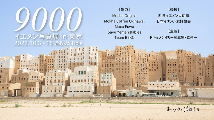 【サポーター募集】10月開催!イエメン写真展「9000」in 東京