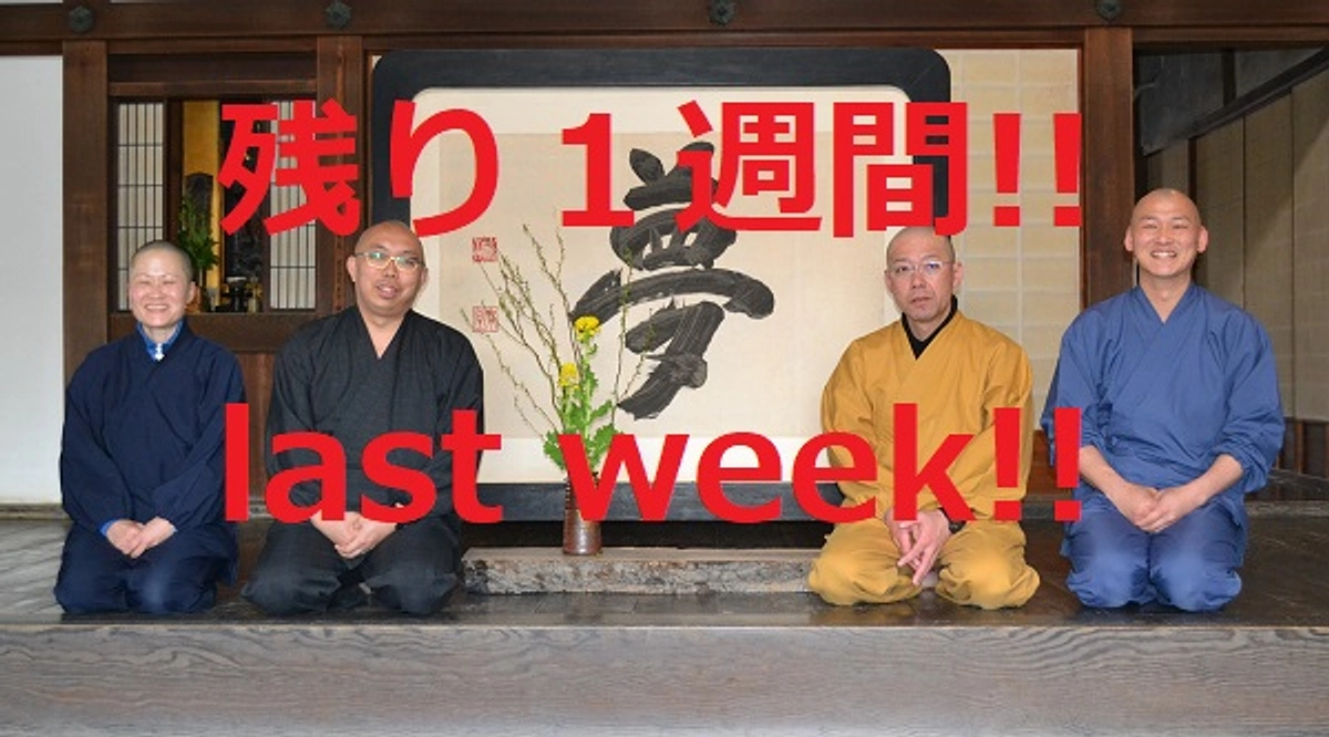 ついに残すところ１週間となりました。私たちがお伝えしたかった事