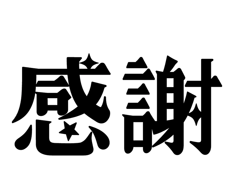 セカンドゴール達成に感謝