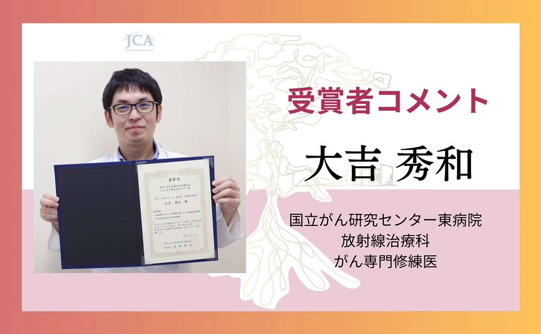 【受賞者コメント紹介】大吉 秀和さんからのメッセージ！