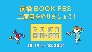 みんなでつくる「本のフェス」前橋BOOK FES第2回開催！ のトップ画像