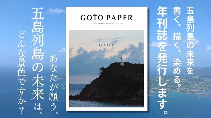 年刊誌GOTO PAPER｜編集の力で、五島列島の未来を明るく。