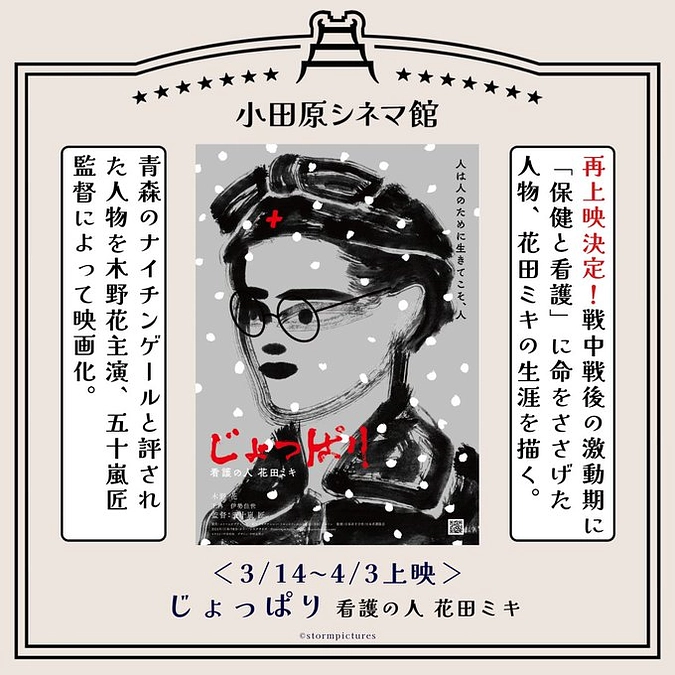 2025年3月14日（金）～4月3日（木）小田原シネマ館（神奈川県小田原市）で再上映決定！