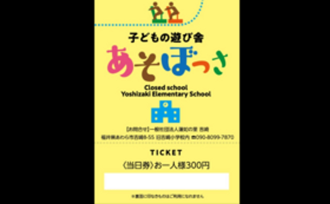 あそぼっさ利用券（子供2名分）コース