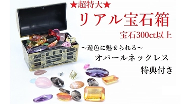"リアル宝石箱"が超パワーアップ！300ctの宝石たちが届きます！ のトップ画像