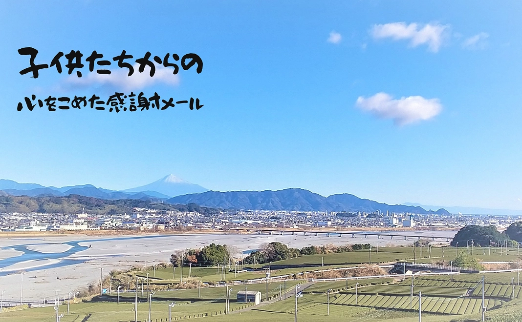 子供たちからの心をこめた感謝メール【1,000円】支援者