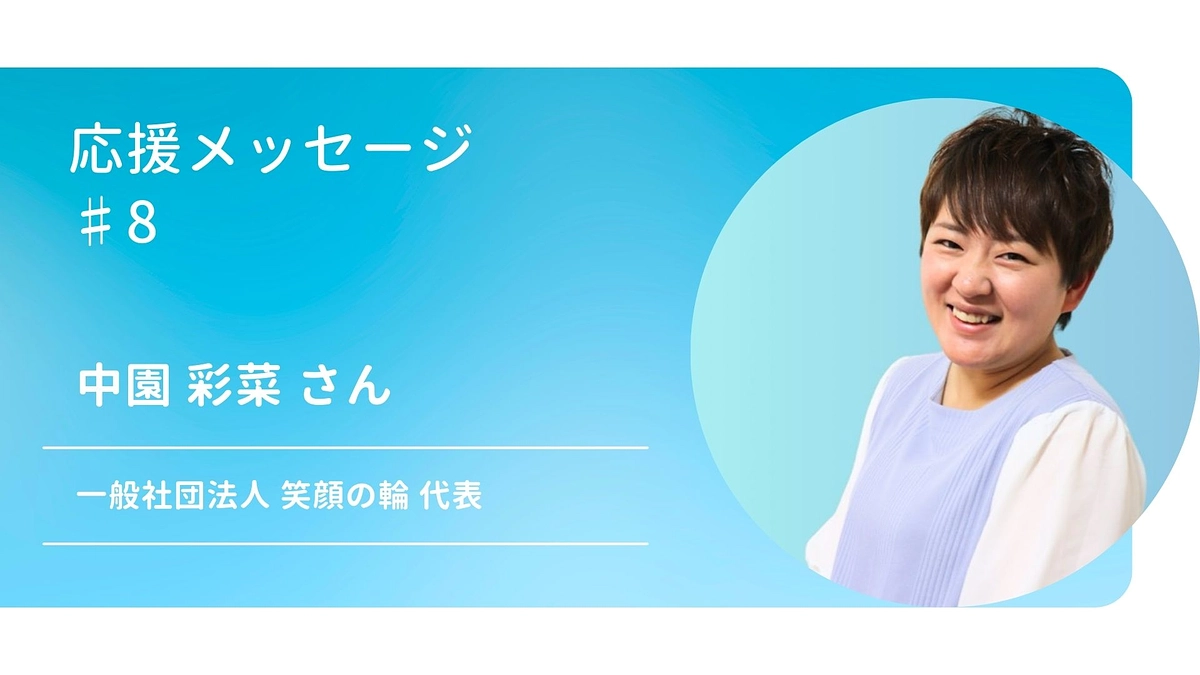 応援メッセージ♯8