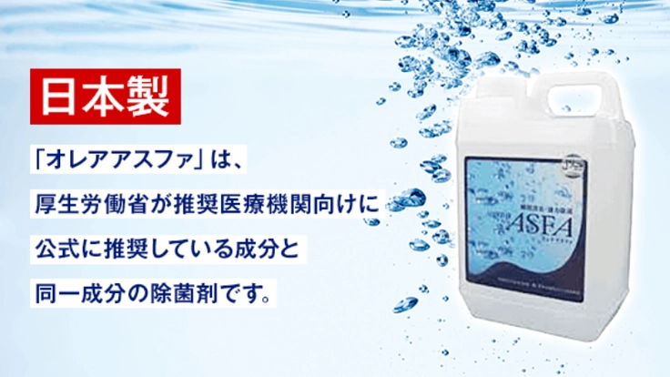 厚生労働省の推奨する成分と同一成分の除菌剤を広めたい