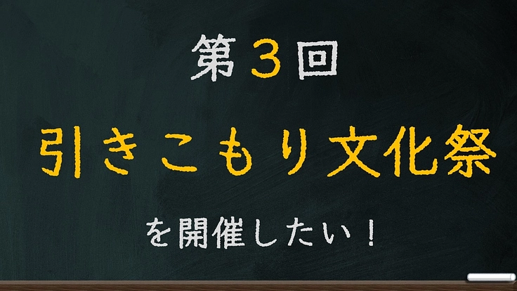 第3回引きこもり文化祭を開催したい