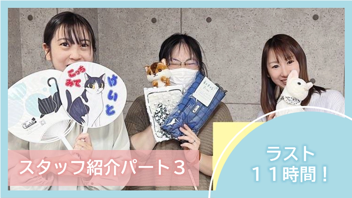 【ラスト11時間⏰】スタッフ紹介パート３！！【セカンドゴールまで131万円】