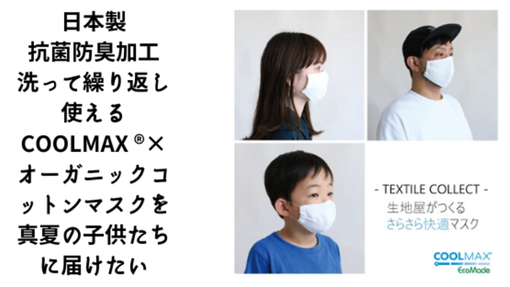 生地屋がつくる洗えるサラサラ快適マスク COOLMAX®使用