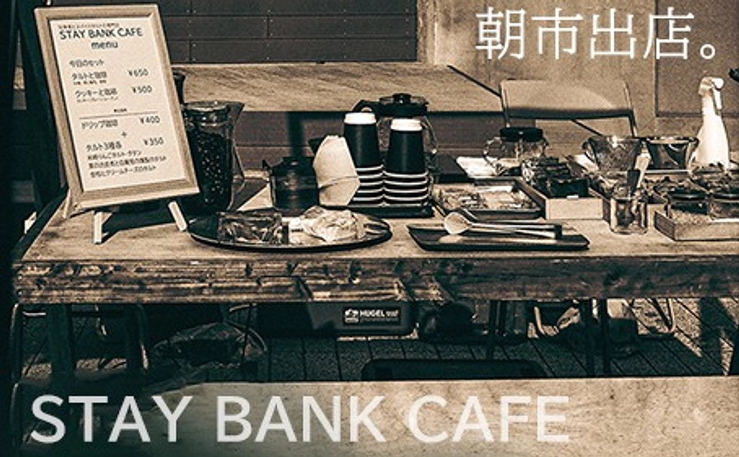 [体験型]　STAY BANK CAFEで朝市出店体験権