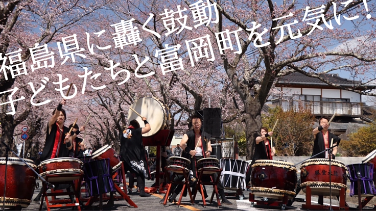 子どもたちと轟かす鼓動。福島県双葉郡富岡町を和太鼓で元気に