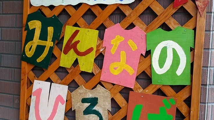 福島県伊達市で発達障がい児のための放課後等デイサービスを！