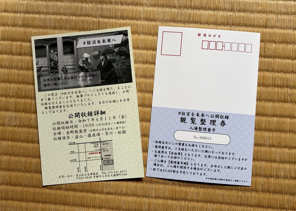 「狂言を未来へ」ご支援終了のお知らせ