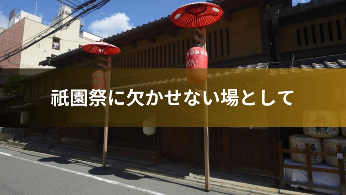 コラム2：祇園祭に欠かせない場として