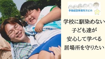 【埼玉県ふじみ野市】学校に馴染めない子ども達が安心して学べる場所  のトップ画像