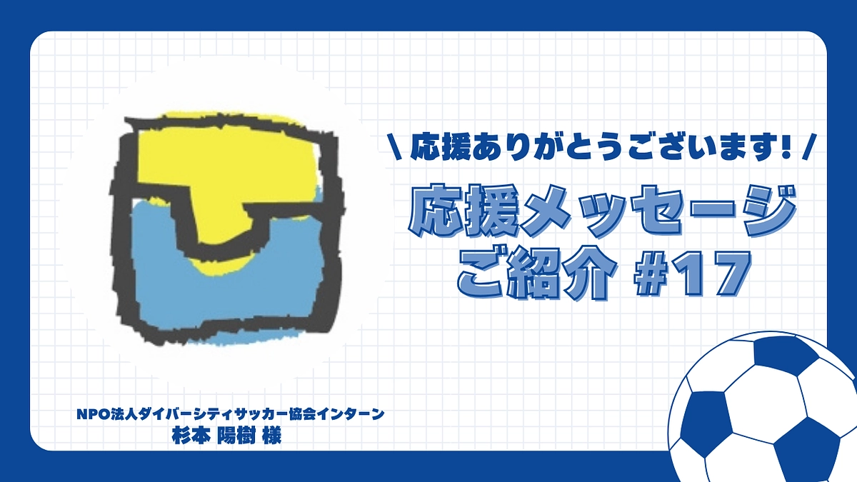 【応援メッセージご紹介#17】NPO法人ダイバーシティサッカー協会インターン 杉本 陽樹 様