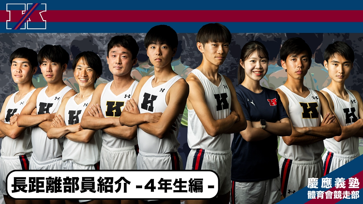 長距離部員紹介①　～長距離部員を知る◯◯の質問～