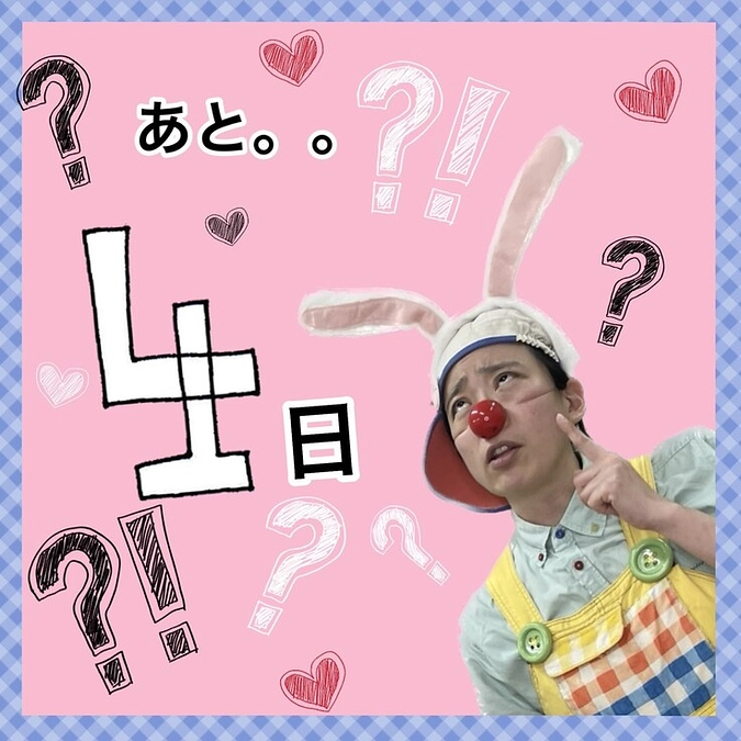 えぇっ！？あと…4日～！？